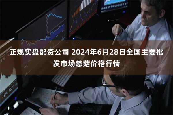 正规实盘配资公司 2024年6月28日全国主要批发市场慈菇价格行情