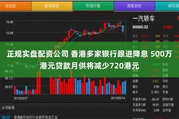 正规实盘配资公司 香港多家银行跟进降息 500万港元贷款月供将减少720港元