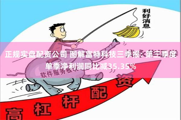 正规实盘配资公司 图解富特科技三季报: 第三季度单季净利润同比减35.35%